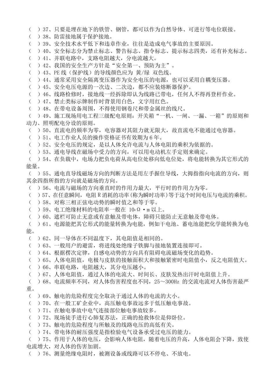 低压电工考试题库_第2页