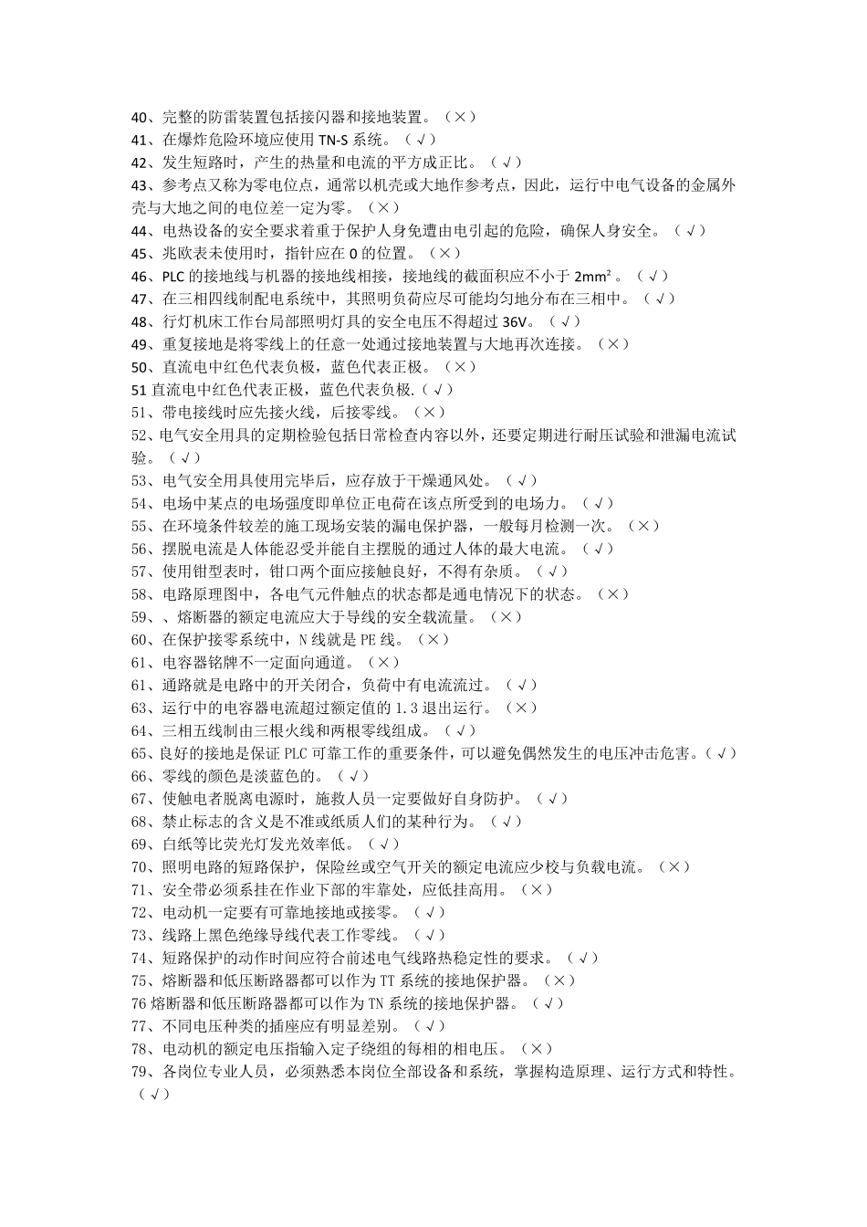 低压电工证考试试题_第2页