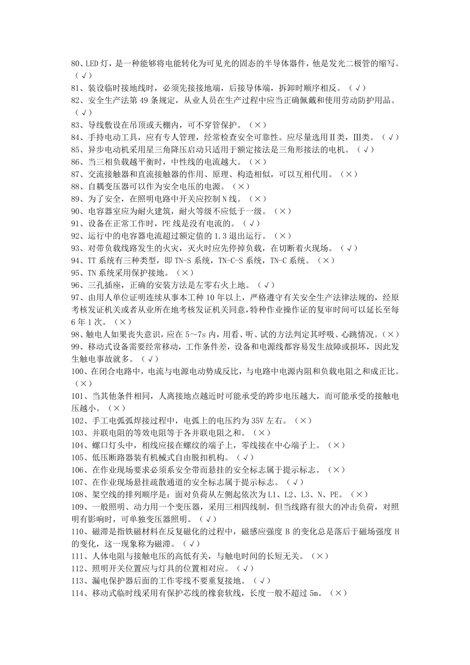 低压电工证考试试题_第3页