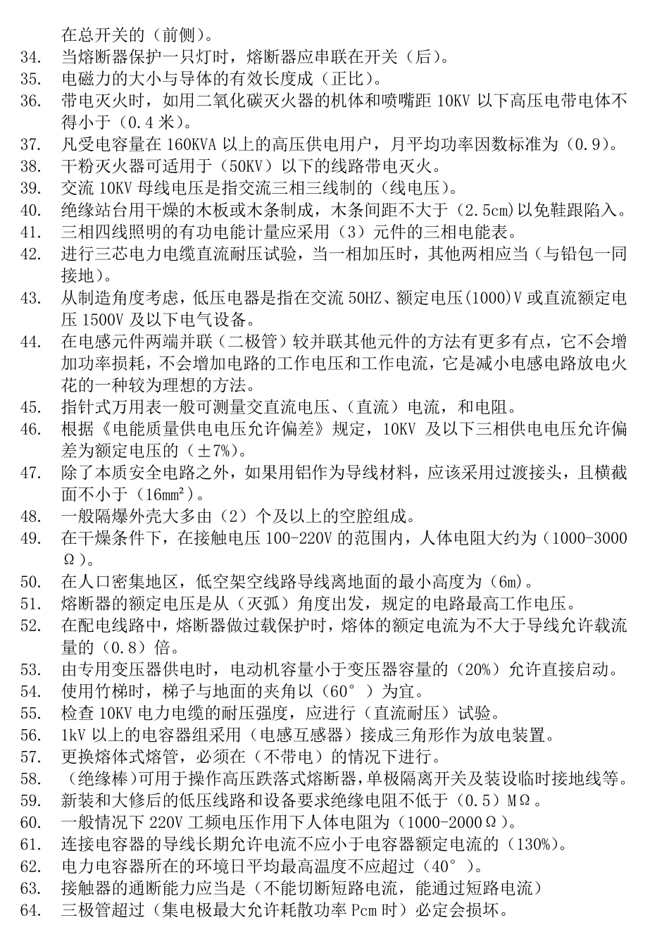 低压电工试题(易错题)_第2页
