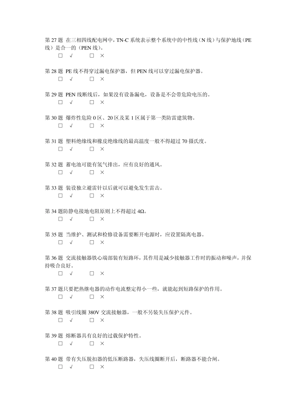 低压电工试题_第3页