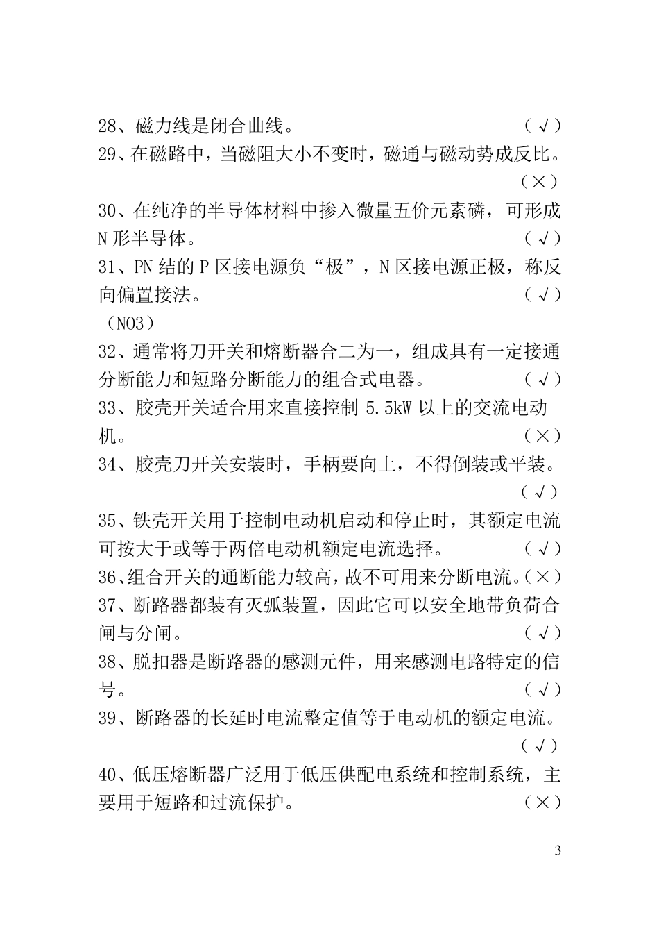 低压电工题库_第3页