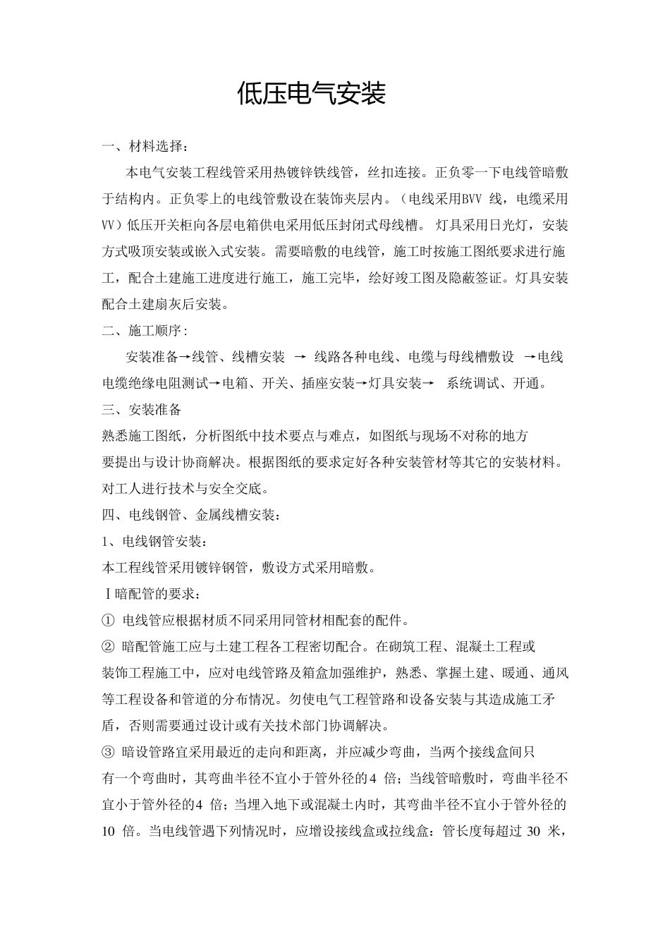 低压电气安装施工方案_第1页