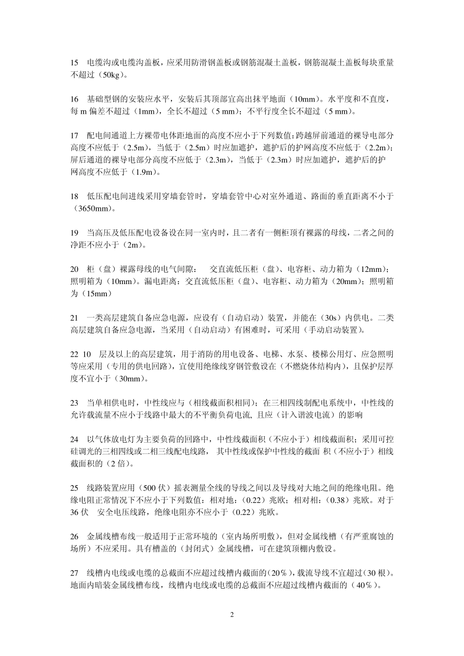 低压电气装置规程、规范缩编_第2页