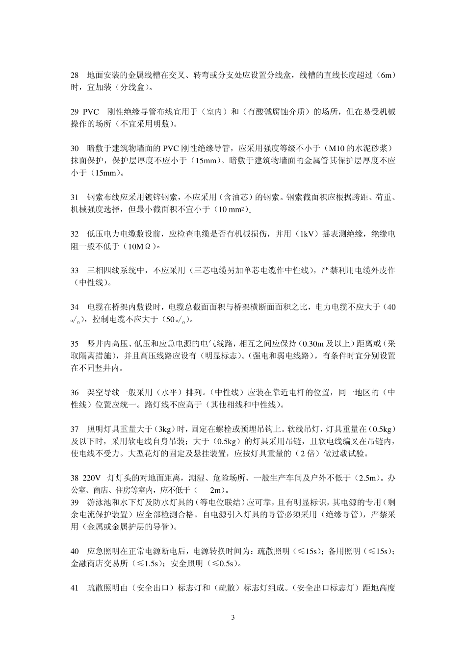 低压电气装置规程、规范缩编_第3页