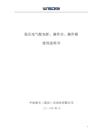 低压电气配电柜、操作台、操作箱使用说明书