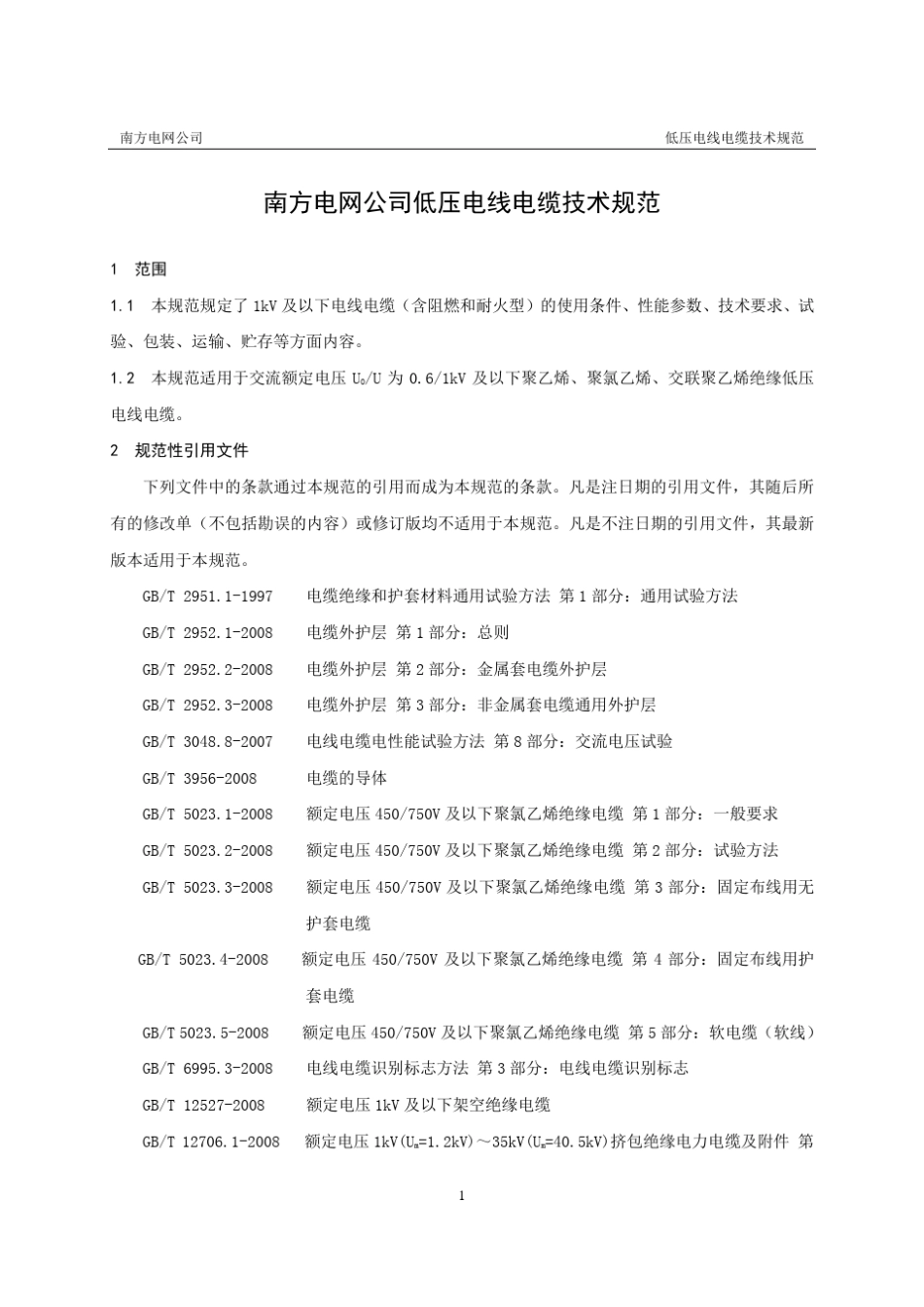 低压电线电缆技术规范_第3页