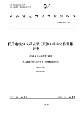 低压电缆分支箱安装标准化作业指导书