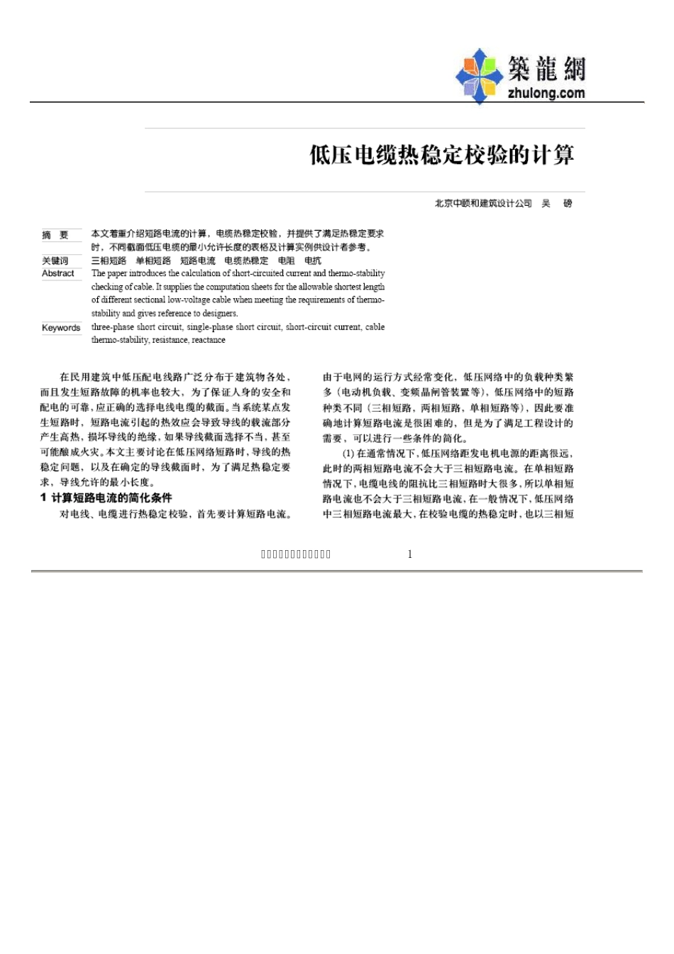 低压电缆热稳定校验的计算_第1页
