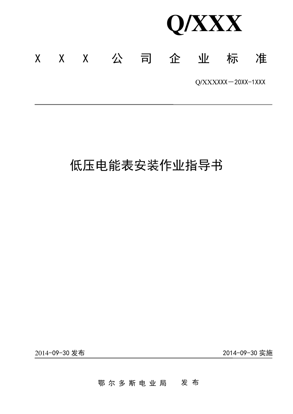 低压电能表安装作业指导书_第1页