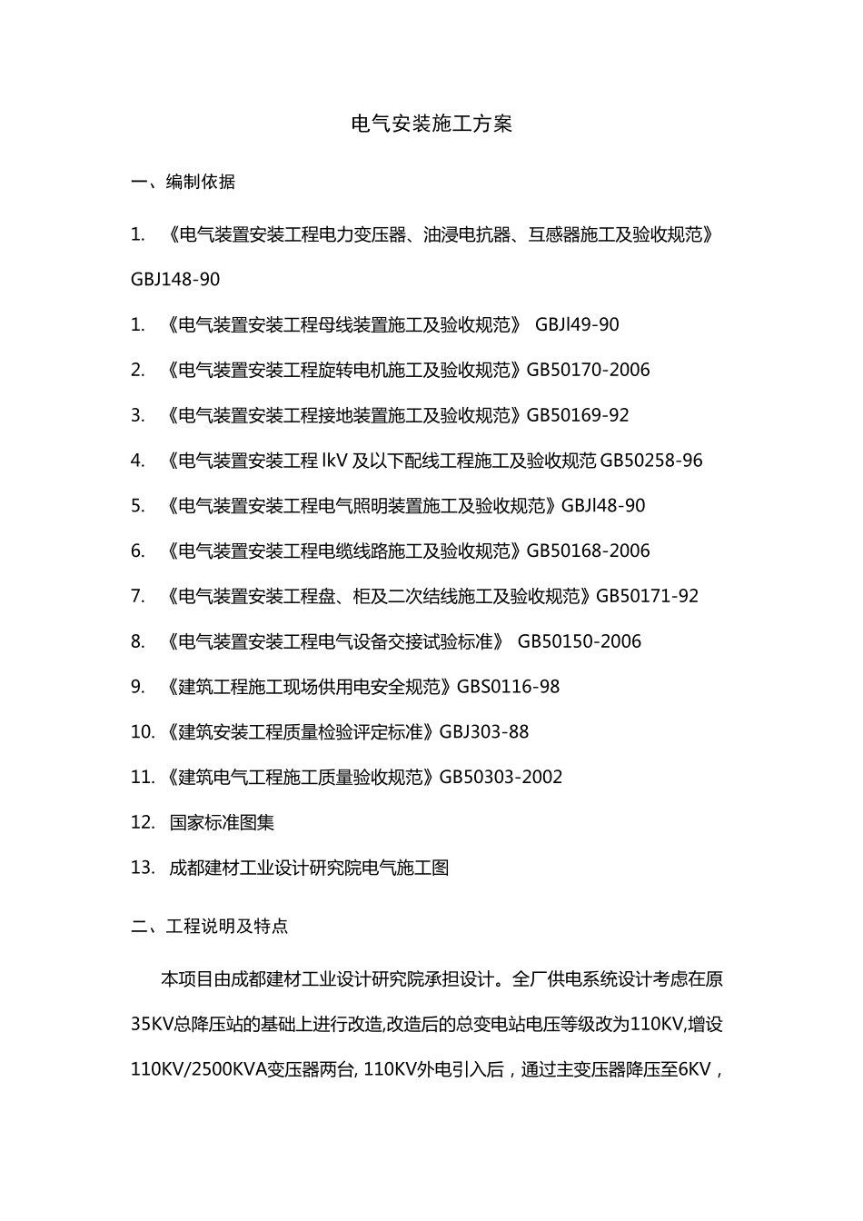 低压电设备安装施工方案_第1页