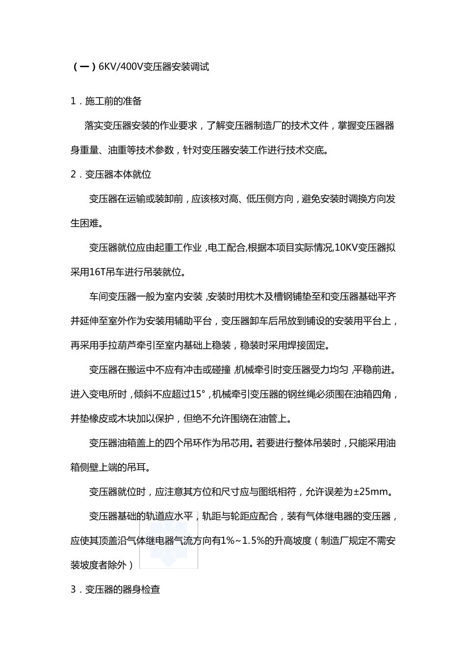 低压电设备安装施工方案_第3页