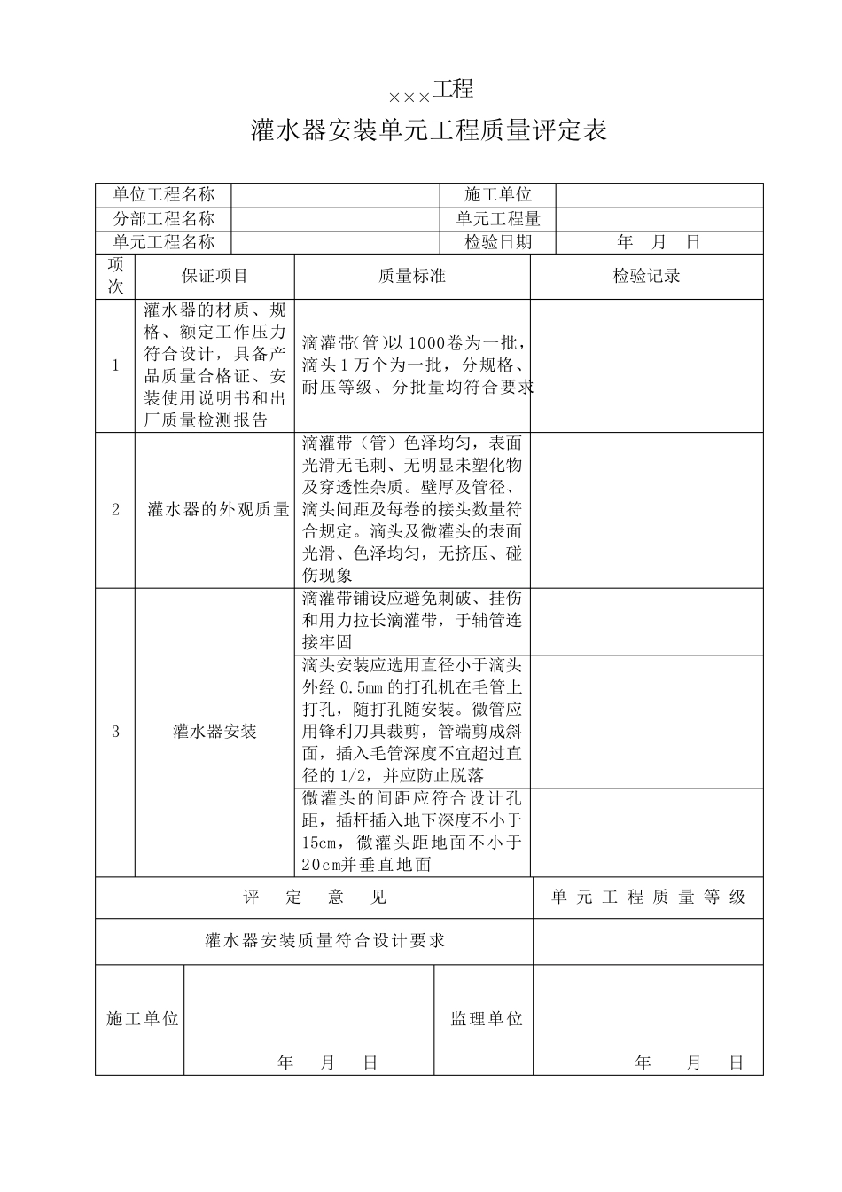 低压管灌、喷灌、滴管工程质量评定表_第3页
