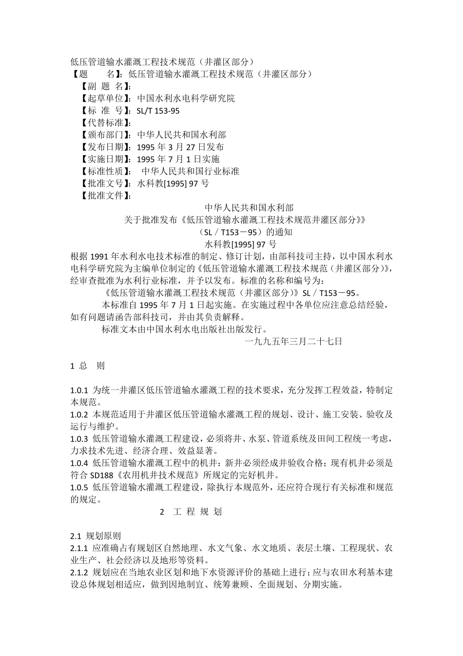 低压管道输水灌溉工程技术规范_第1页