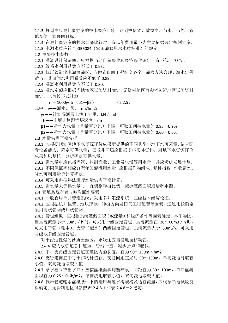低压管道输水灌溉工程技术规范_第2页