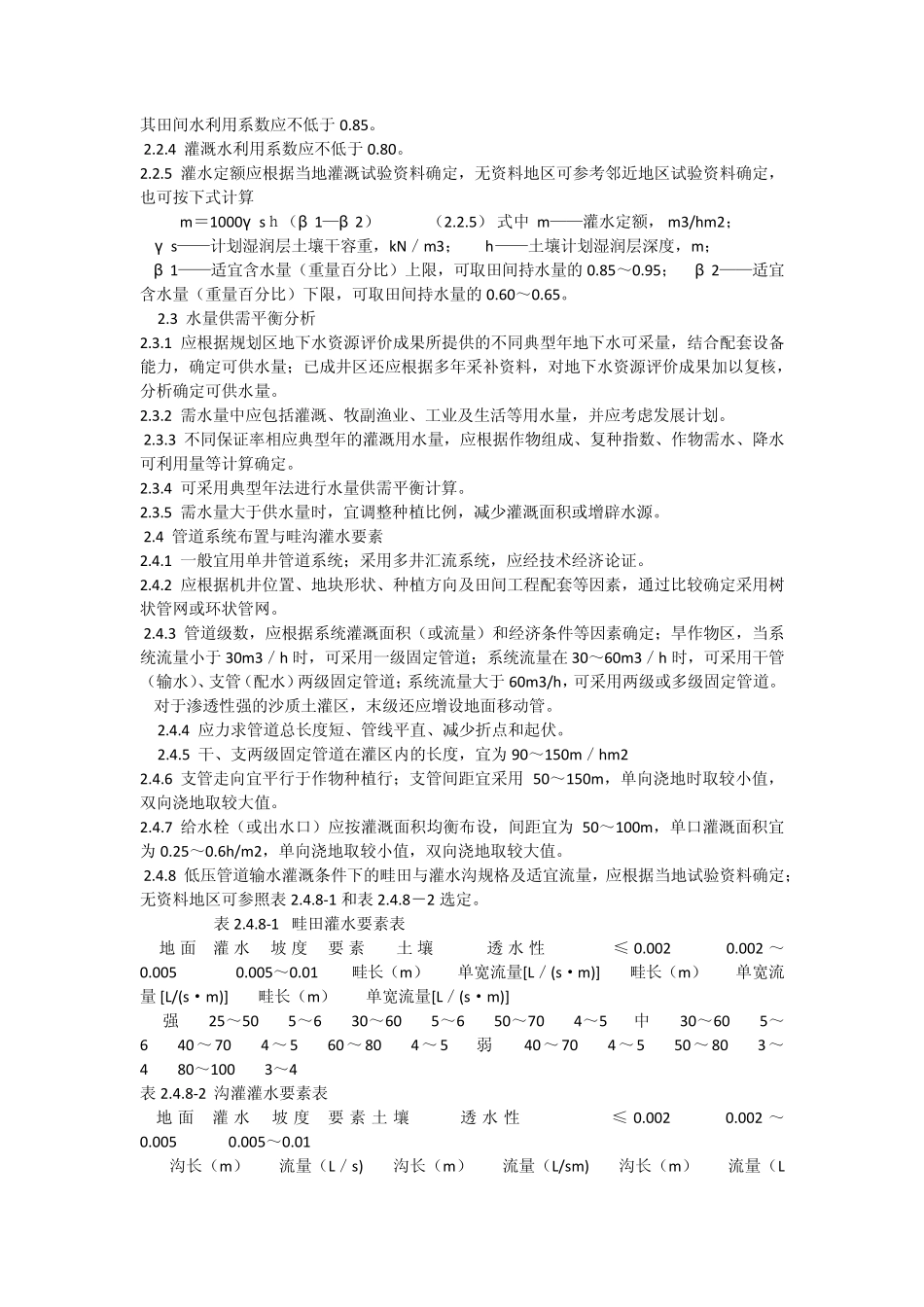 低压管道输水灌溉工程技术规范文档_第2页