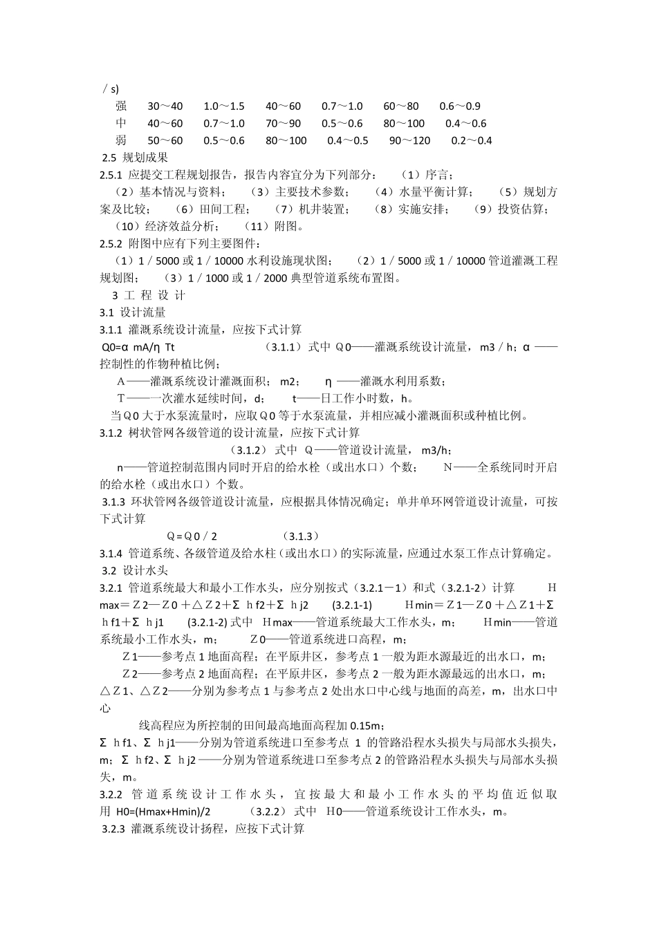 低压管道输水灌溉工程技术规范文档_第3页