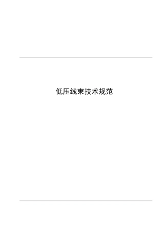 低压线束技术规范