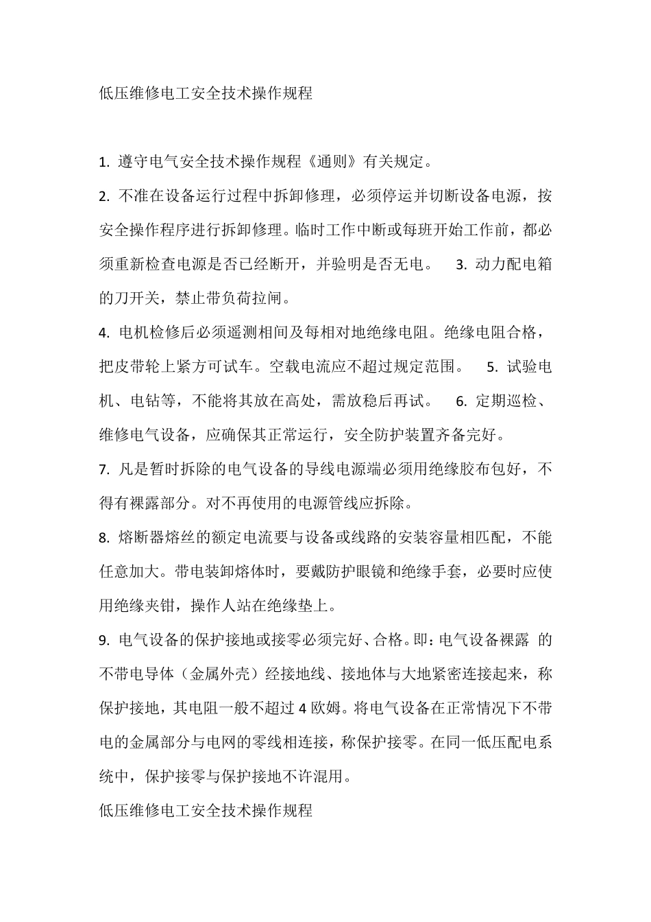 低压维修电工安全技术操作规程_第1页