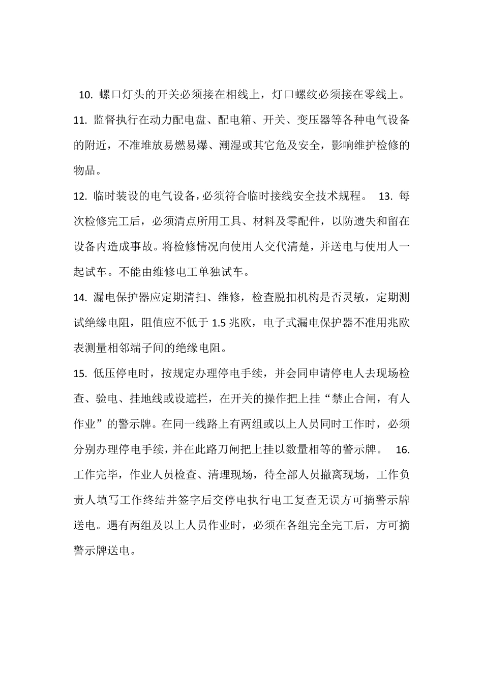 低压维修电工安全技术操作规程_第2页