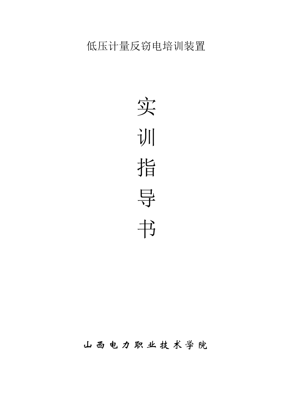 低压计量反窃电培训装置_第1页