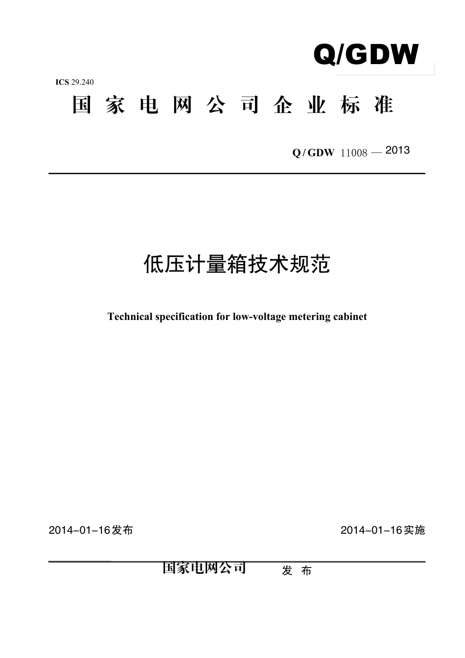 低压计量箱技术规范_第1部分_第1页