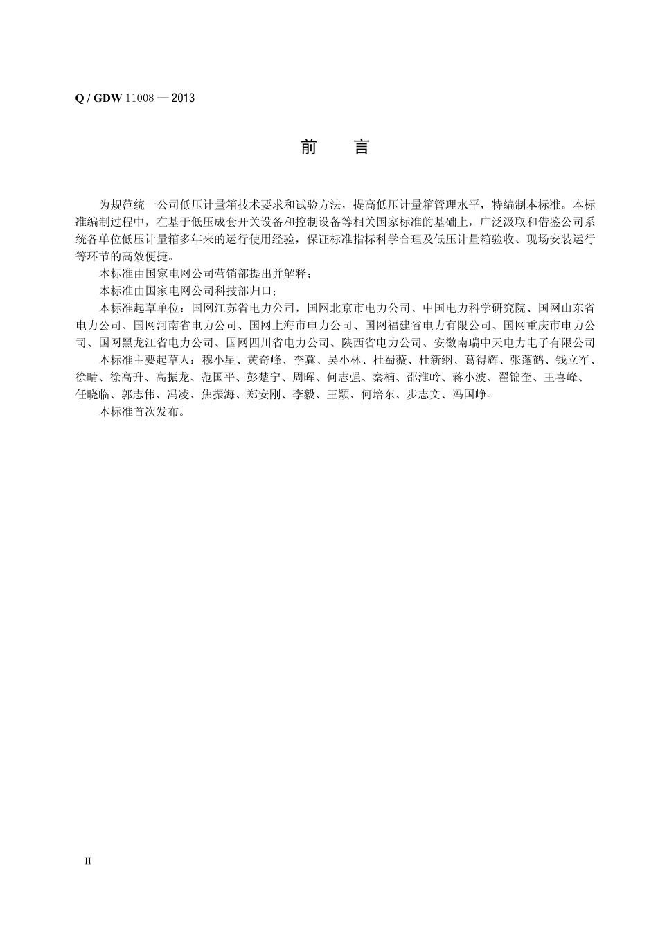 低压计量箱技术规范_第1部分_第3页