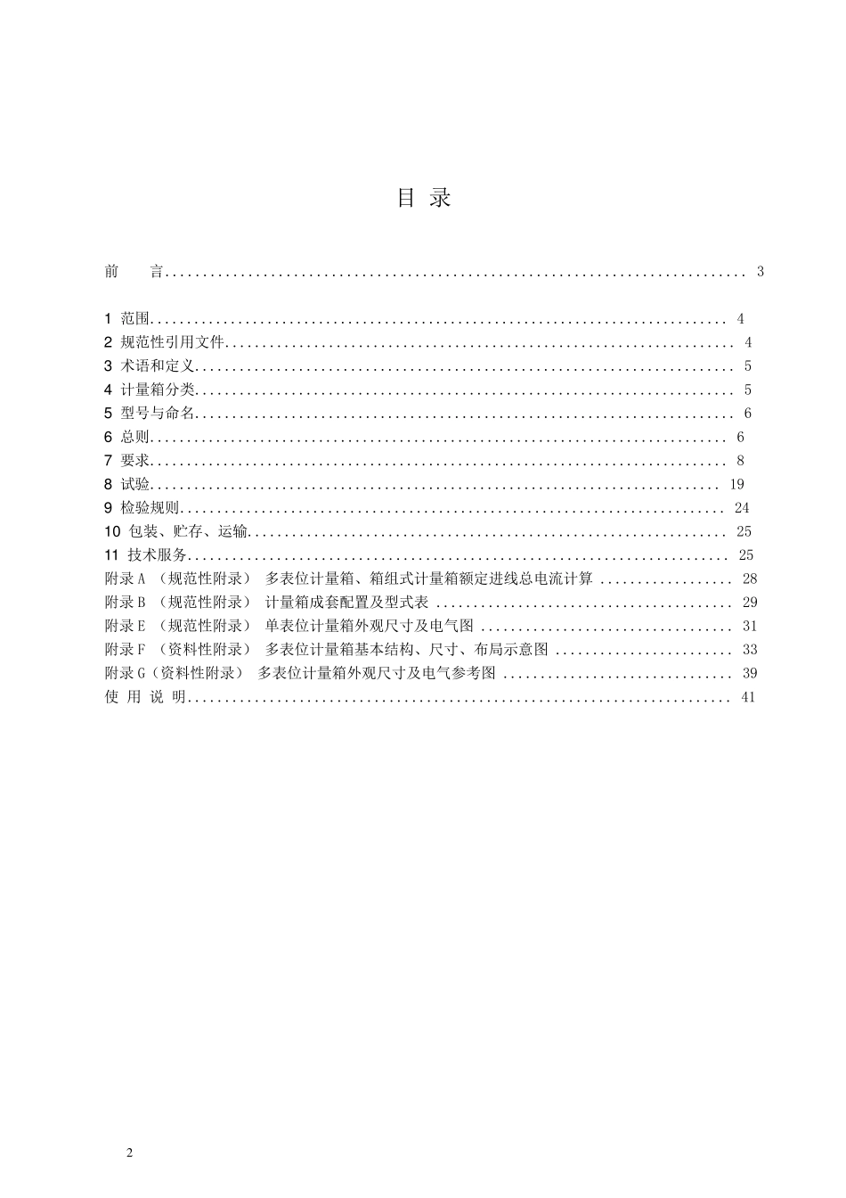 低压计量箱技术规范通用部分_第2页