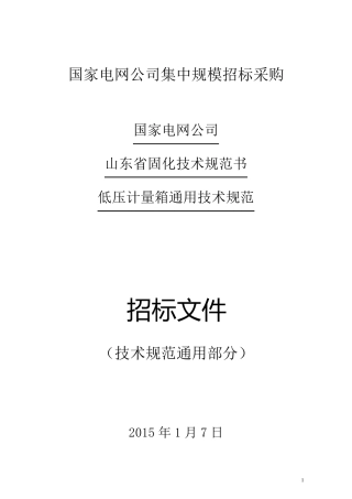 低压计量箱技术规范通用部分