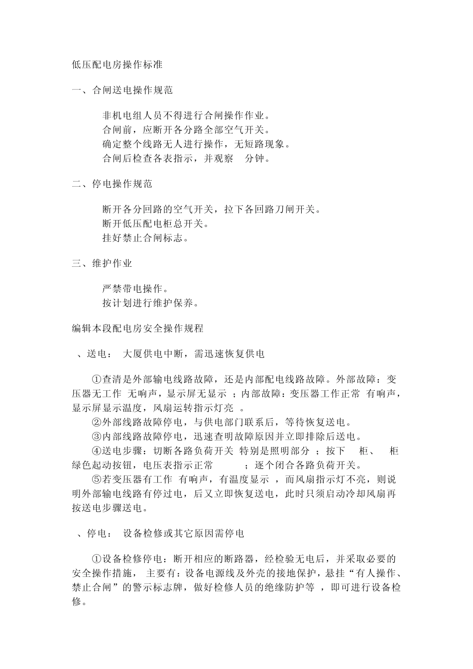 低压配电房操作标准_第1页