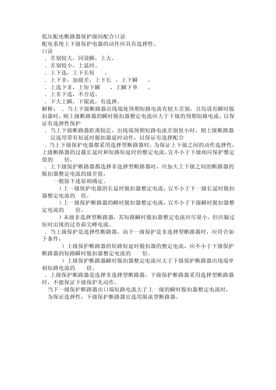 低压配电断路器保护级间配合口诀_第1页