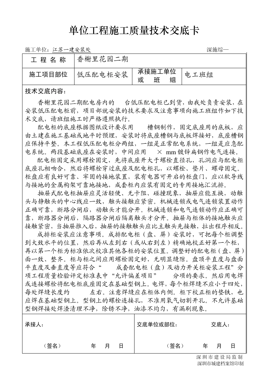 低压配电柜安装技术交底_第1页