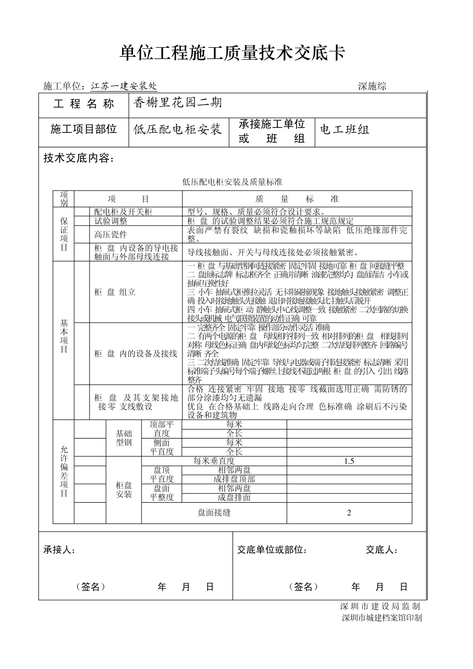 低压配电柜安装技术交底_第2页