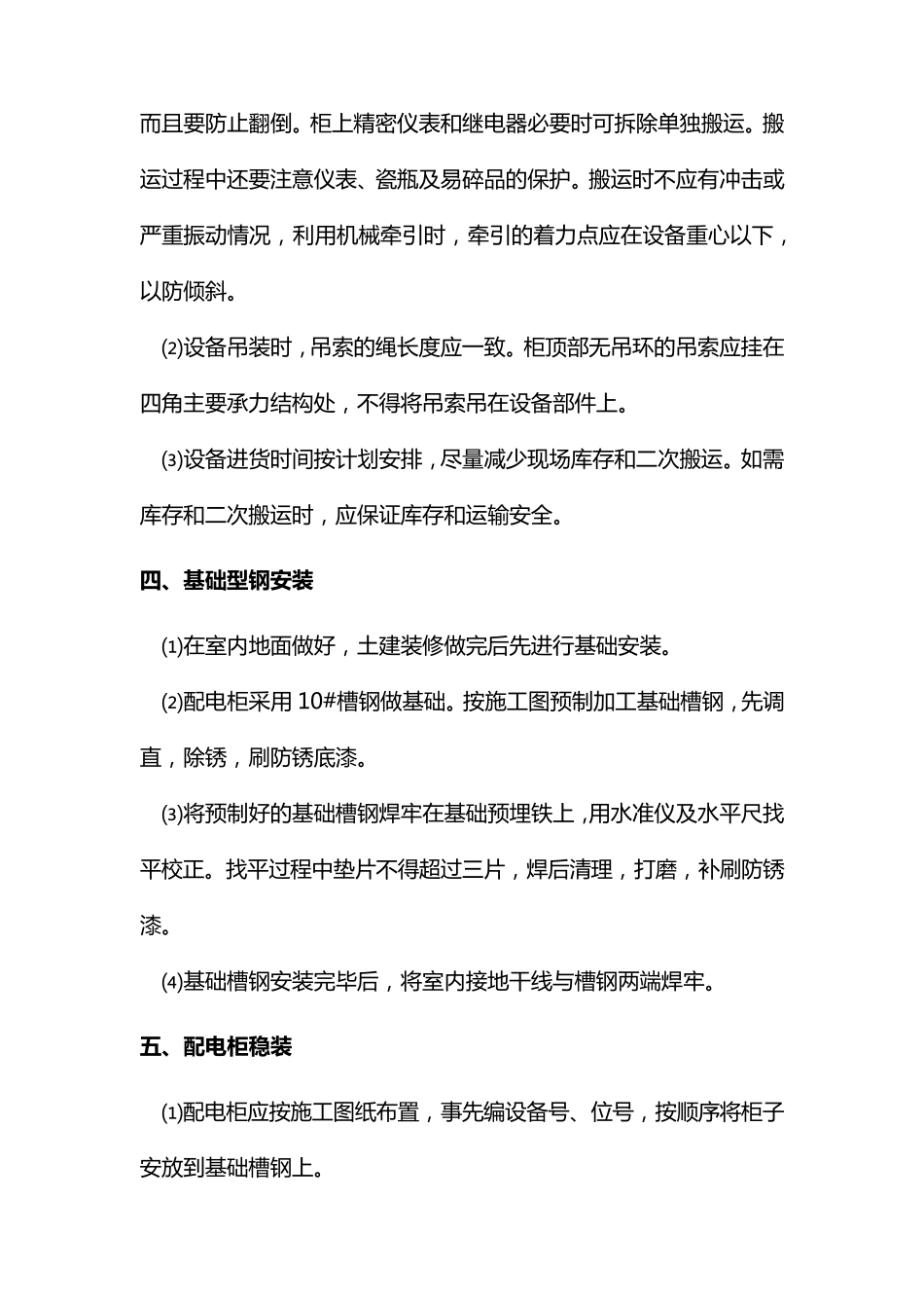 低压配电柜安装方案_第2页
