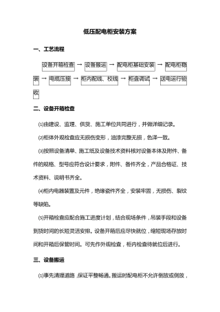 低压配电柜安装方案