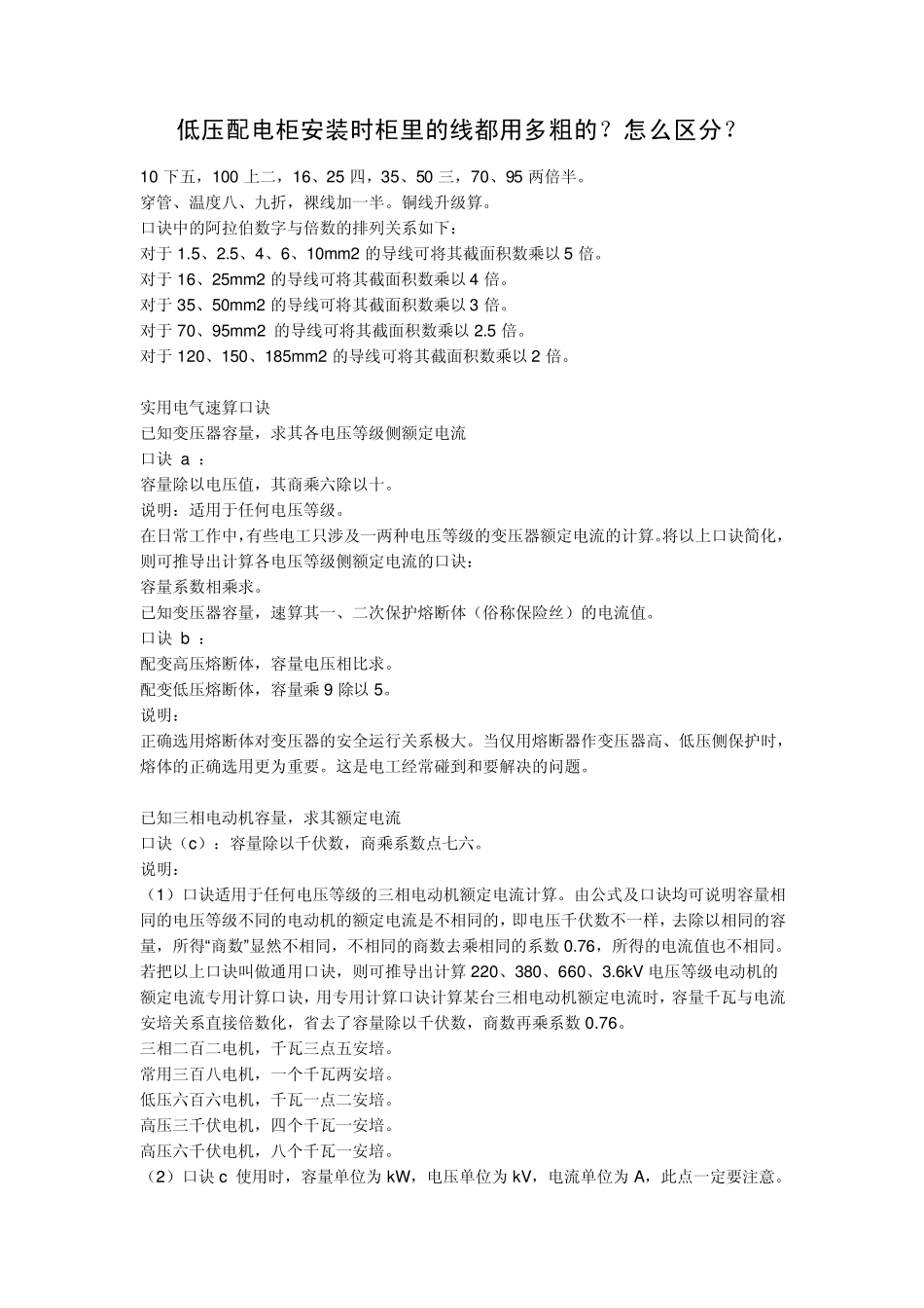 低压配电柜安装时柜里的线都用多粗的？怎么区分？_第1页