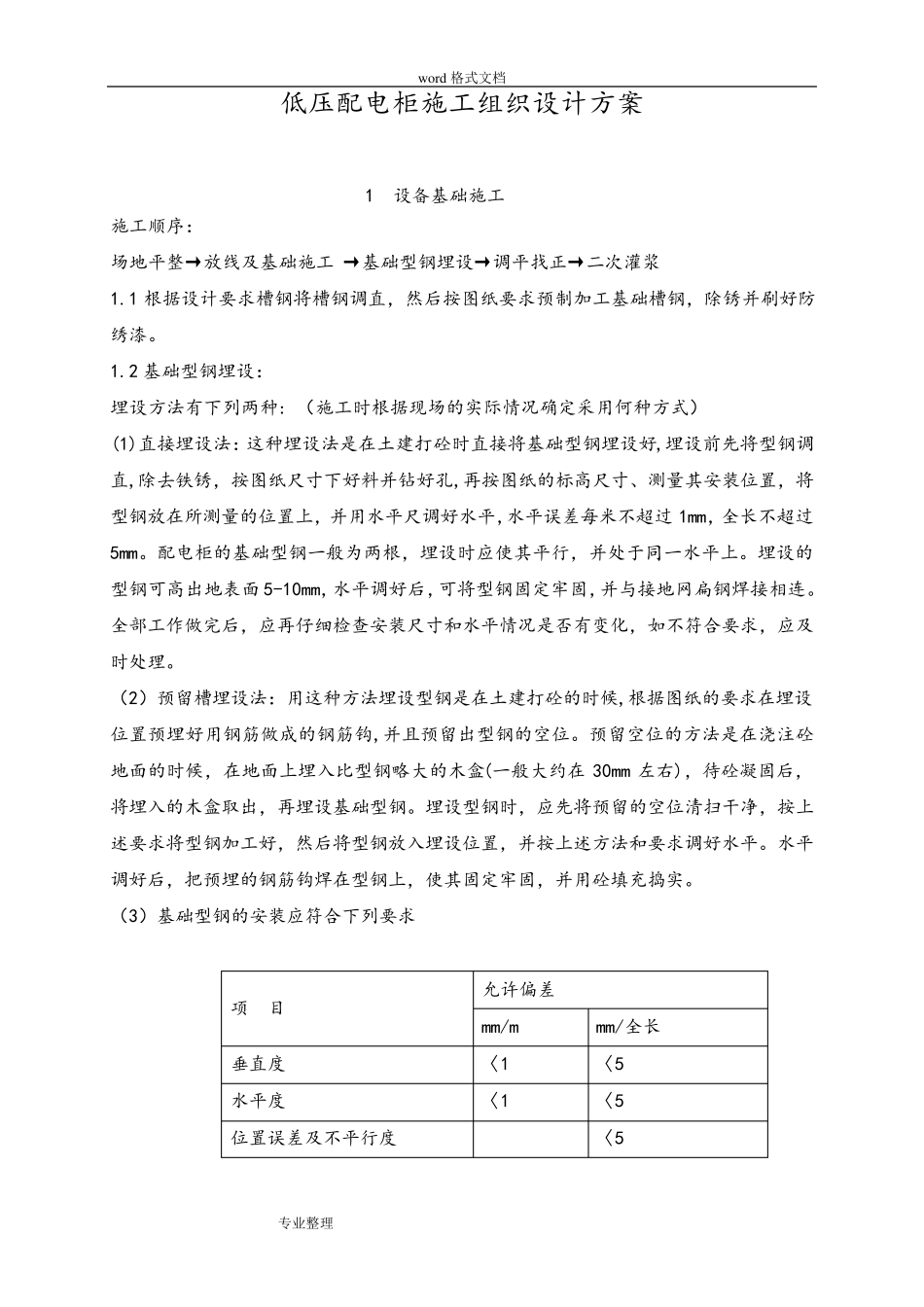 低压配电柜工程施工组织设计方案_第1页
