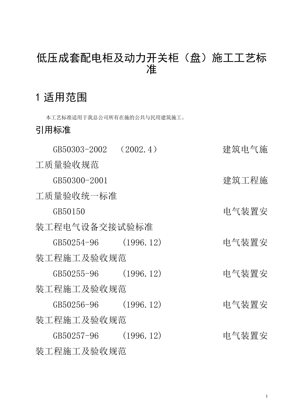 低压配电柜工艺标准_第3页