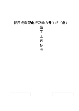 低压配电柜工艺标准