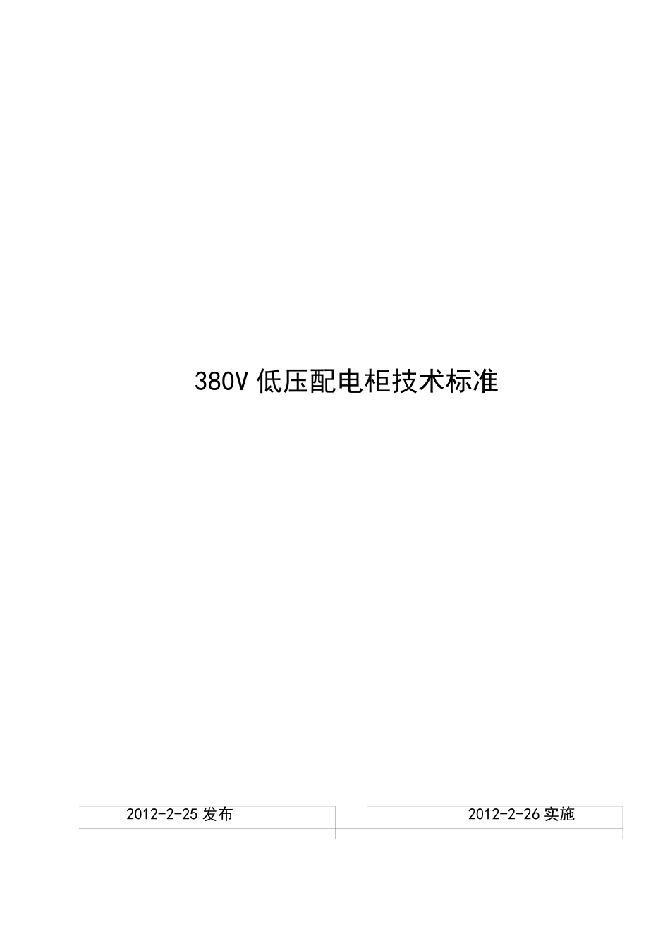 低压配电柜技术标准_第1页