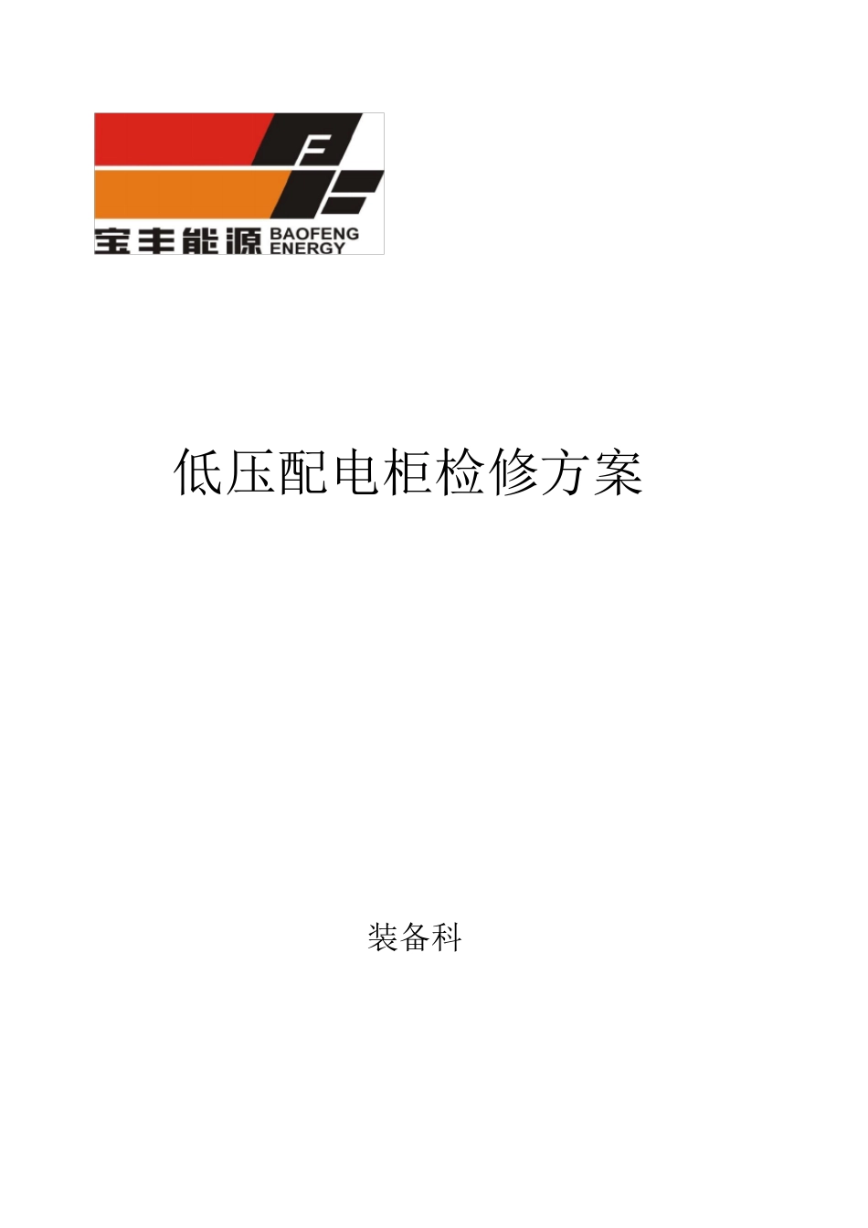 低压配电柜检修方案_第1页
