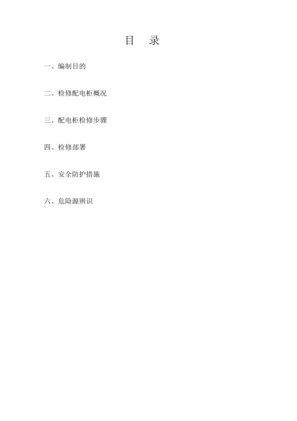 低压配电柜检修方案_第3页