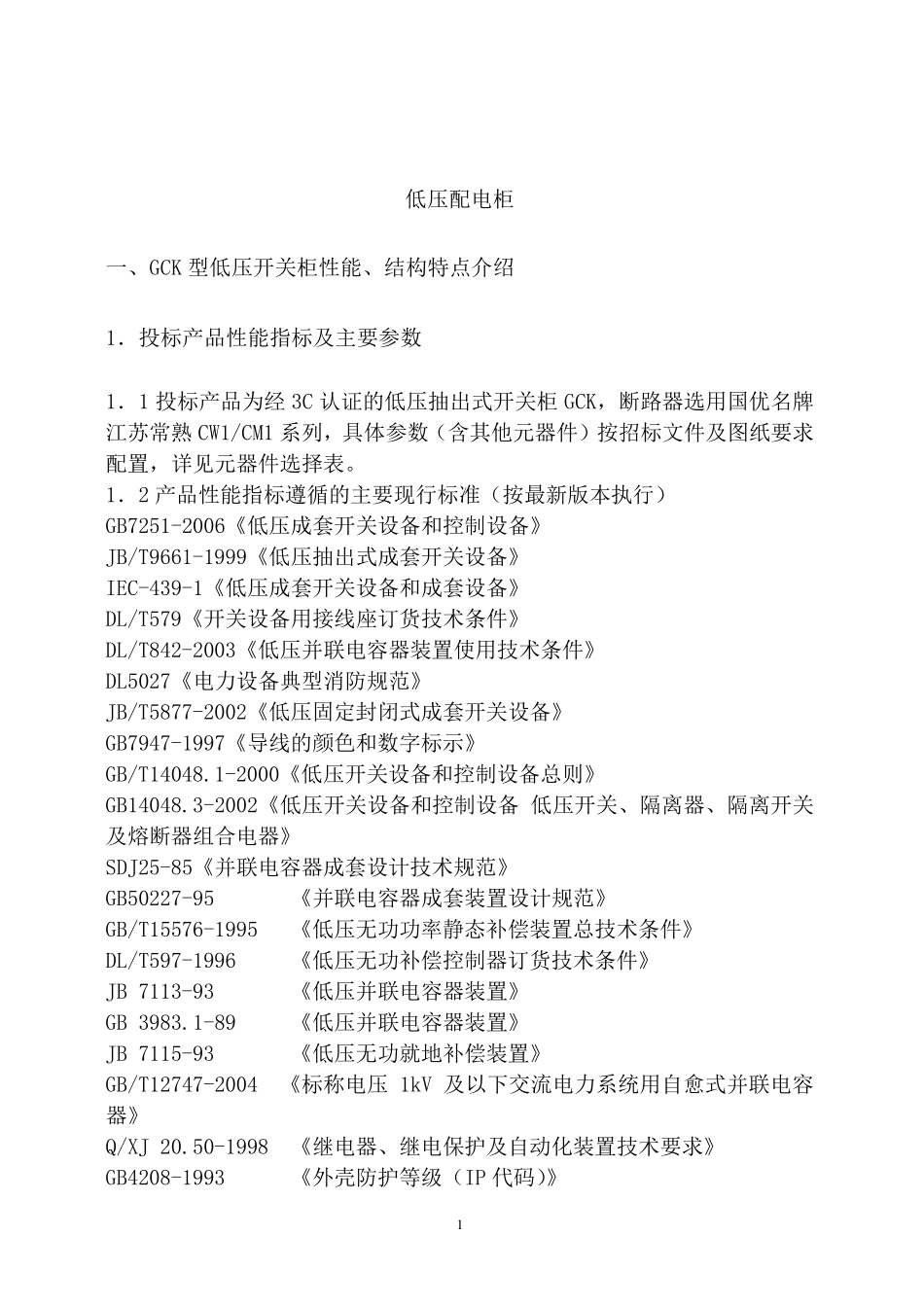 低压配电柜的技术要求_第1页