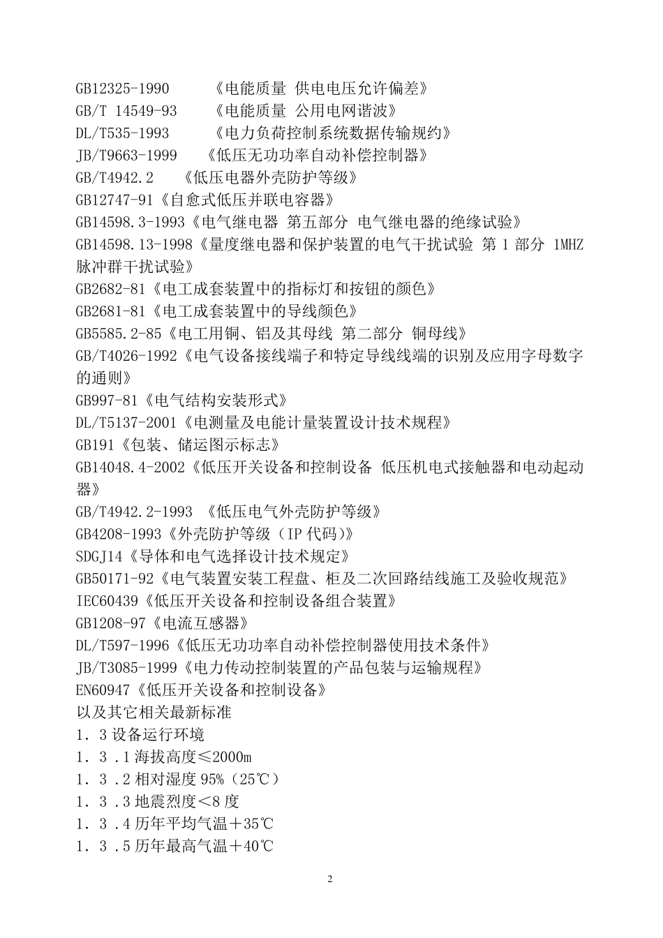 低压配电柜的技术要求_第2页
