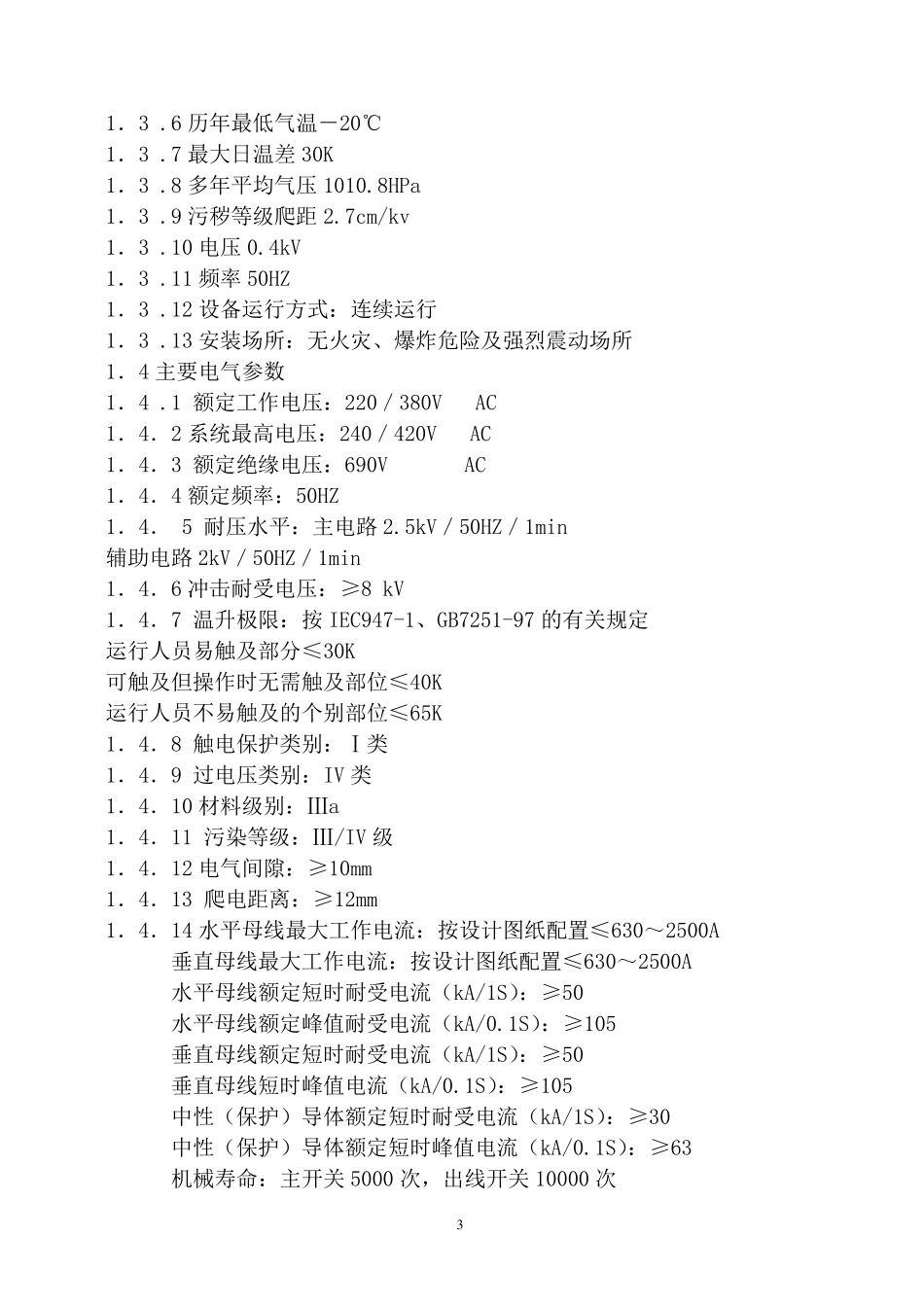 低压配电柜的技术要求_第3页