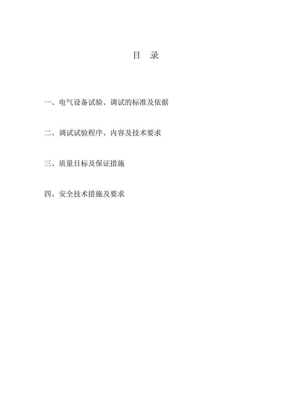 低压配电柜调试方案_第2页