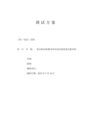 低压配电柜调试方案