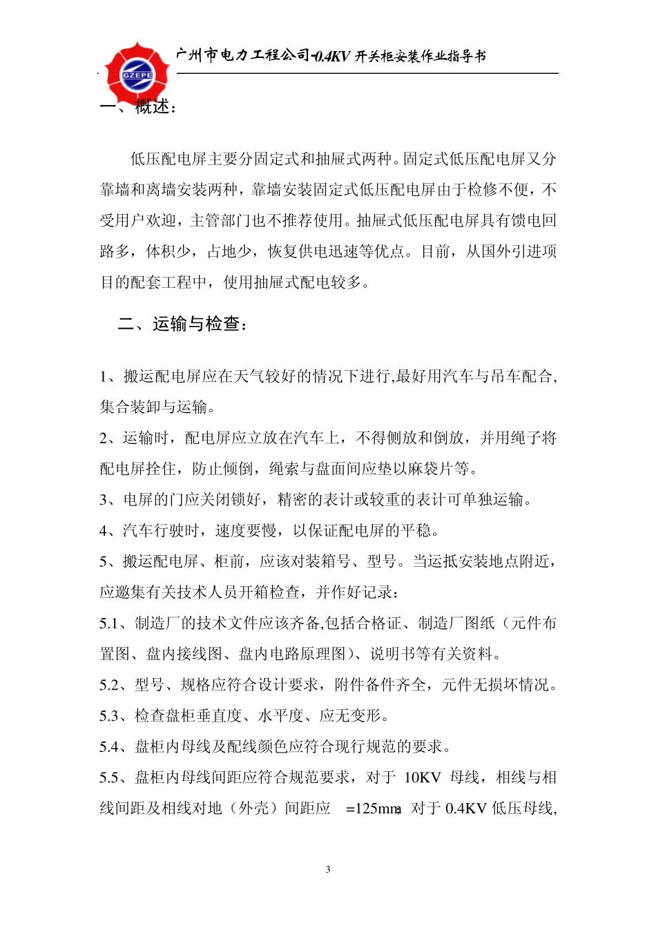 低压配电盘安装作业指导书_第3页
