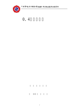 低压配电盘安装作业指导书