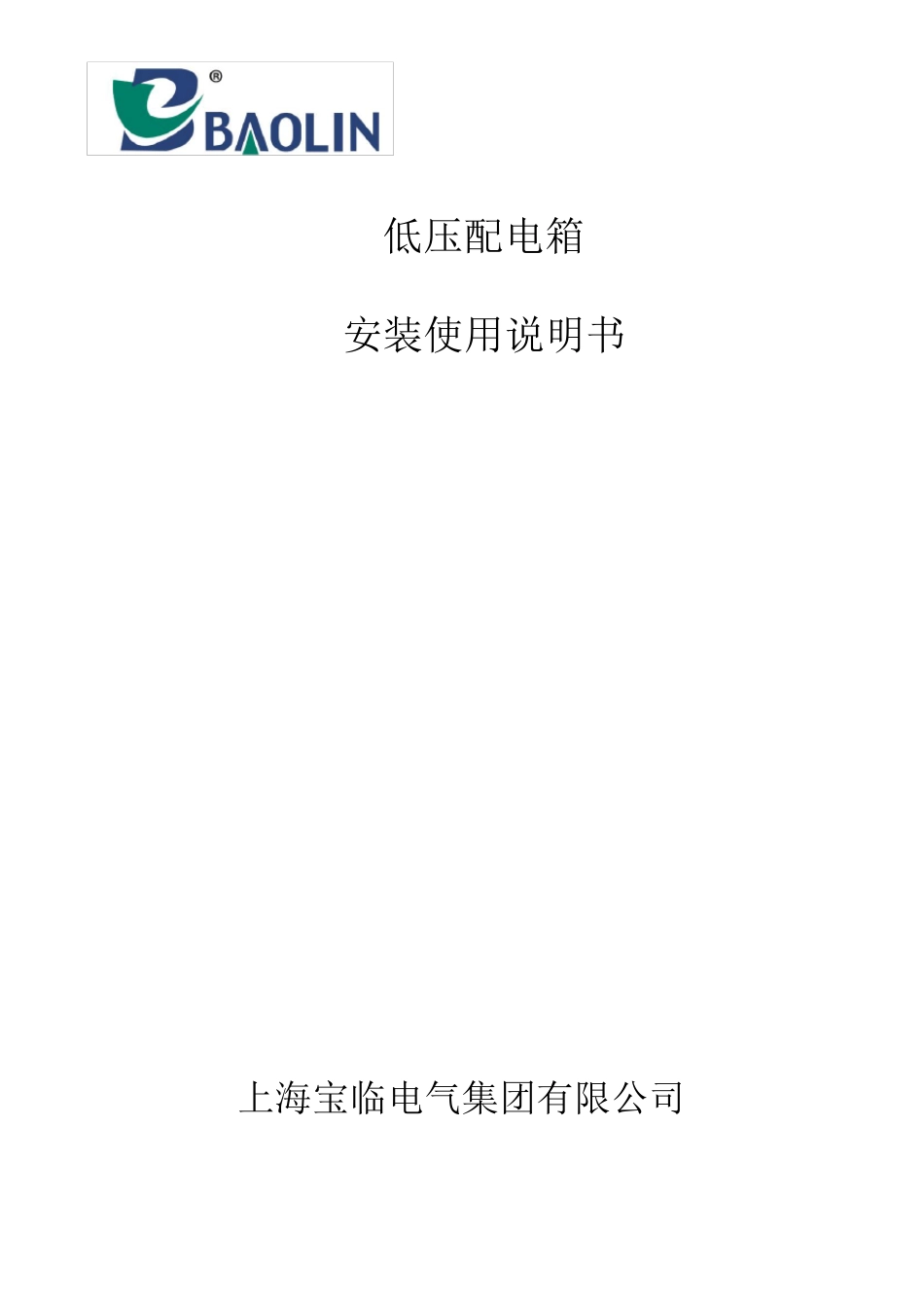 低压配电箱安装使用说明书(2017A)_第1页